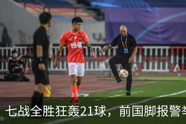 七战全胜狂轰21球，前国脚报警举报反被扒，董路这出草根逆袭让谁破了防？