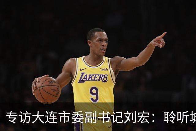专访大连市委副书记刘宏：聆听城市的心跳和脉搏