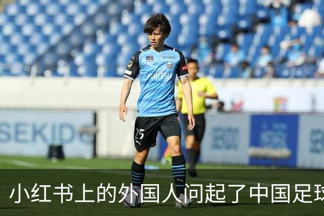 小红书上的外国人问起了中国足球