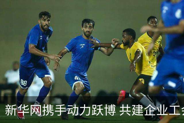 新华网携手动力跃博 共建企业工会体育服务新生态