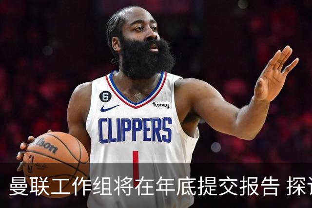 曼联工作组将在年底提交报告 探讨翻修新建球场