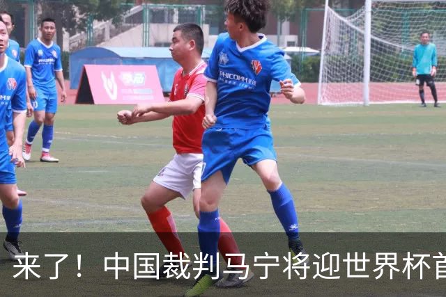 来了！中国裁判马宁将迎世界杯首秀 执法厄瓜多尔VS库拉索