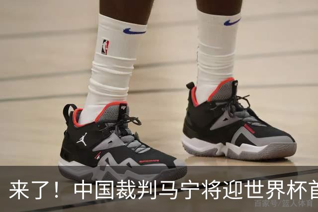 来了！中国裁判马宁将迎世界杯首秀 执法厄瓜多尔VS库拉索
