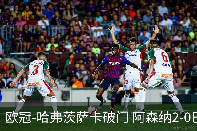 欧冠-哈弗茨萨卡破门 阿森纳2-0巴黎圣日耳曼