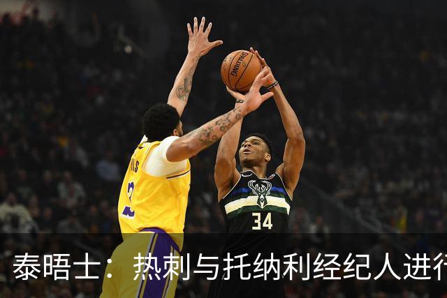 泰晤士：热刺与托纳利经纪人进行了会谈 纽卡对托纳利估价1亿英镑