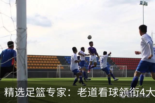 精选足篮专家：老道看球领衔4大专家同中足彩25万