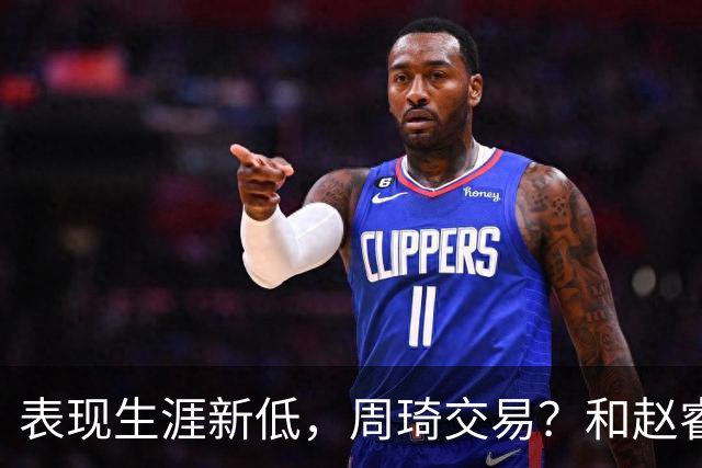 表现生涯新低，周琦交易？和赵睿互动，谁注意他表态，去向曝光