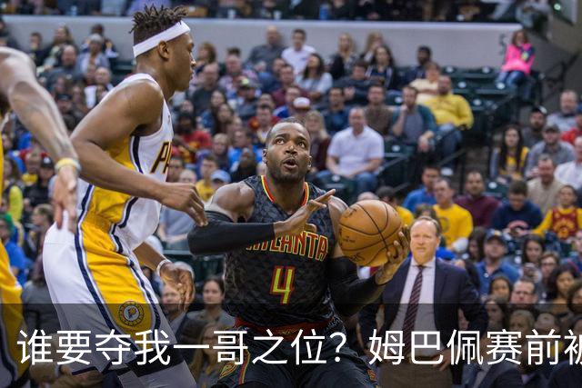 谁要夺我一哥之位？姆巴佩赛前被质疑地位动摇，首战就精彩双响