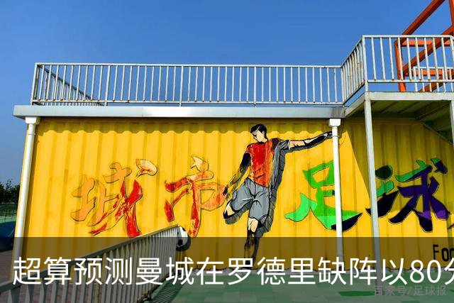 超算预测曼城在罗德里缺阵以80分结束本赛季