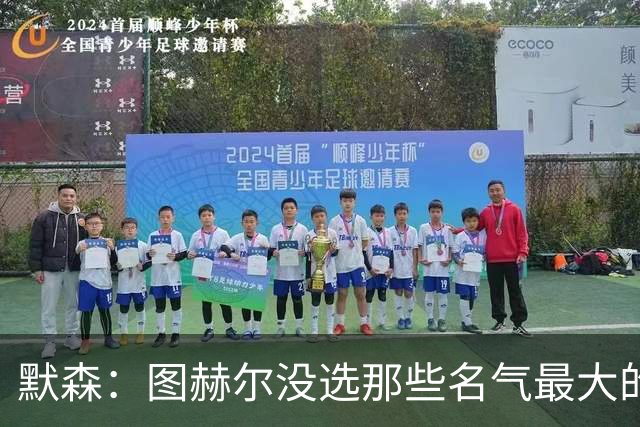 默森：图赫尔没选那些名气最大的球员，而是最适合他战术的