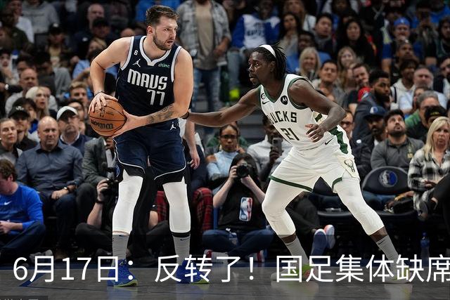 6月17日：反转了！国足集体缺席世界杯，一个47岁的大学体育老师却成了中国队唯一首发